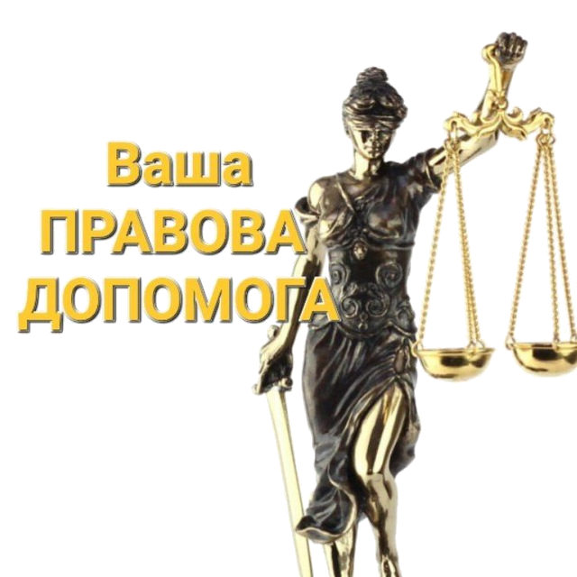 Громадська організація «ВАША ПРАВОВА ДОПОМОГА»