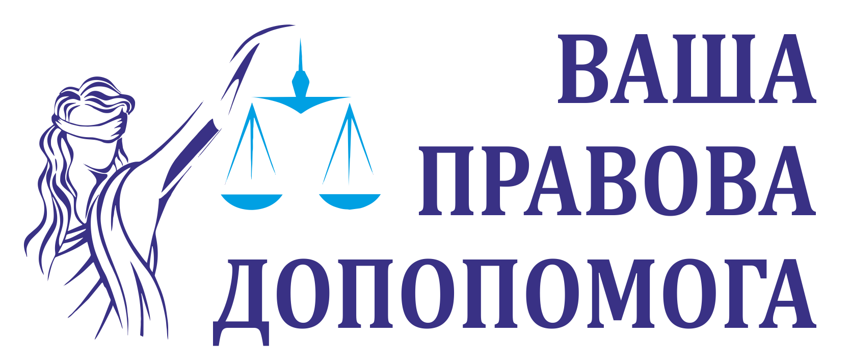 ВАША ПРАВОВА ДОПОМОГА